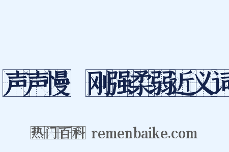 声声慢·刚强柔弱近义词是什么意思的图片